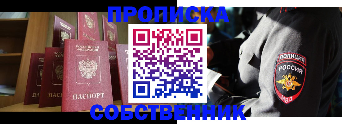 прописка от собственника в Кыштыме